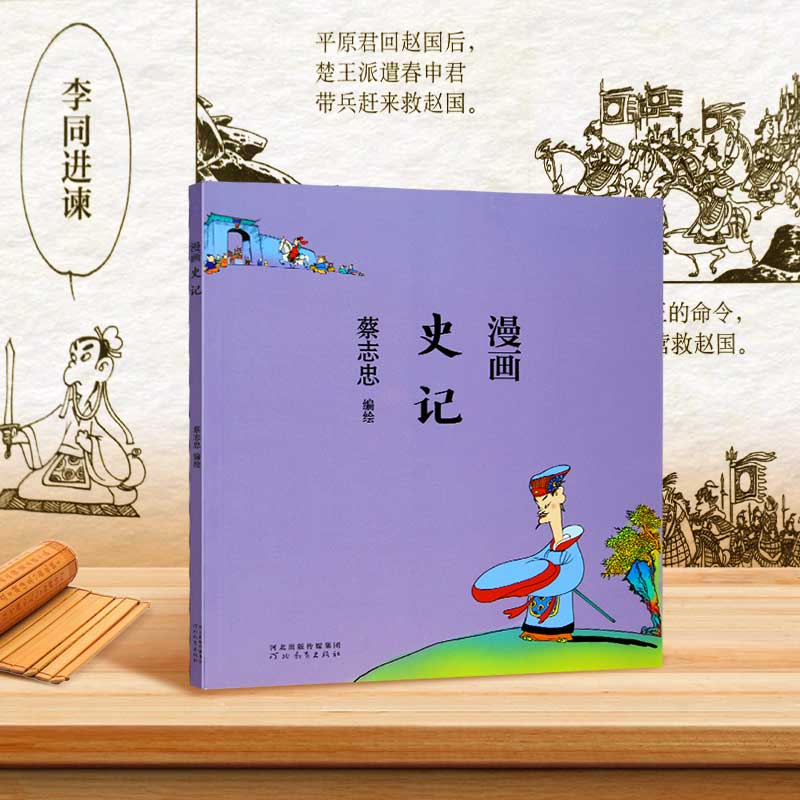 漫画史记蔡志忠编绘中国传统文化