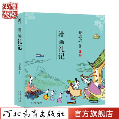 漫画礼记蔡志忠儿时国学启蒙书