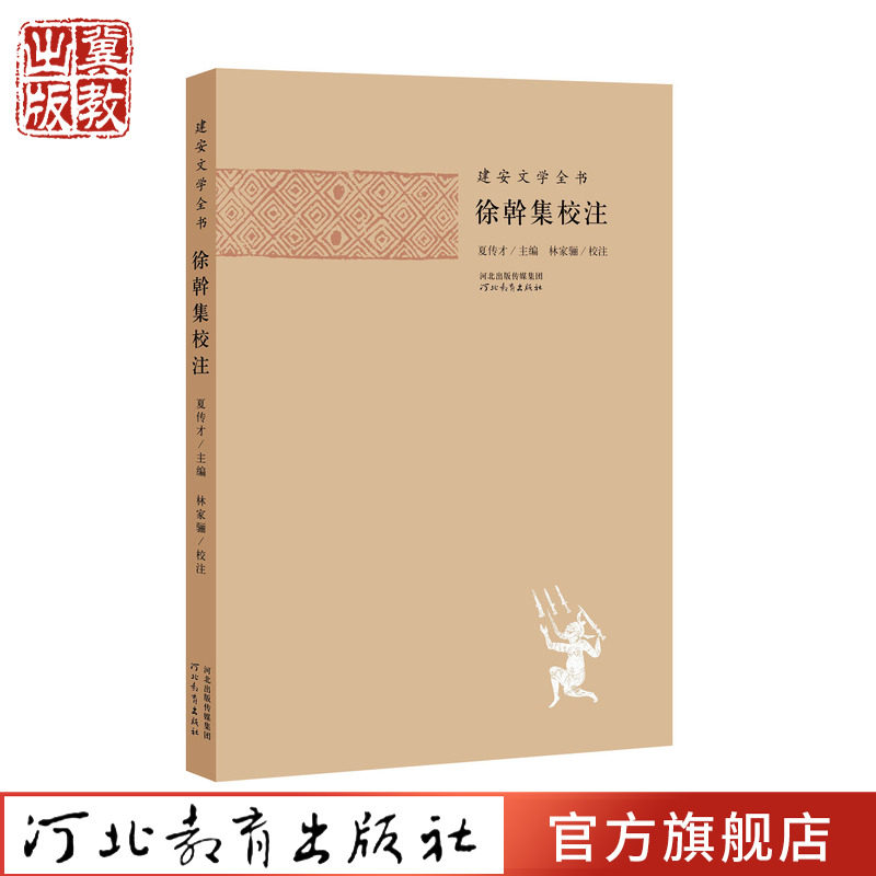 建安文学全书徐幹集校注图片