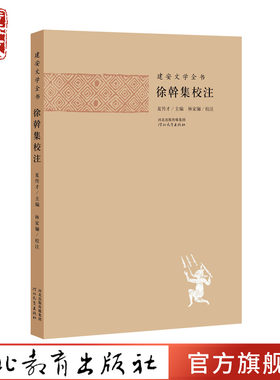建安文学全书徐幹集校注