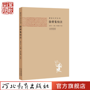 建安文学全书：徐幹集校注 林家骊 著 河北教育出版社旗舰店