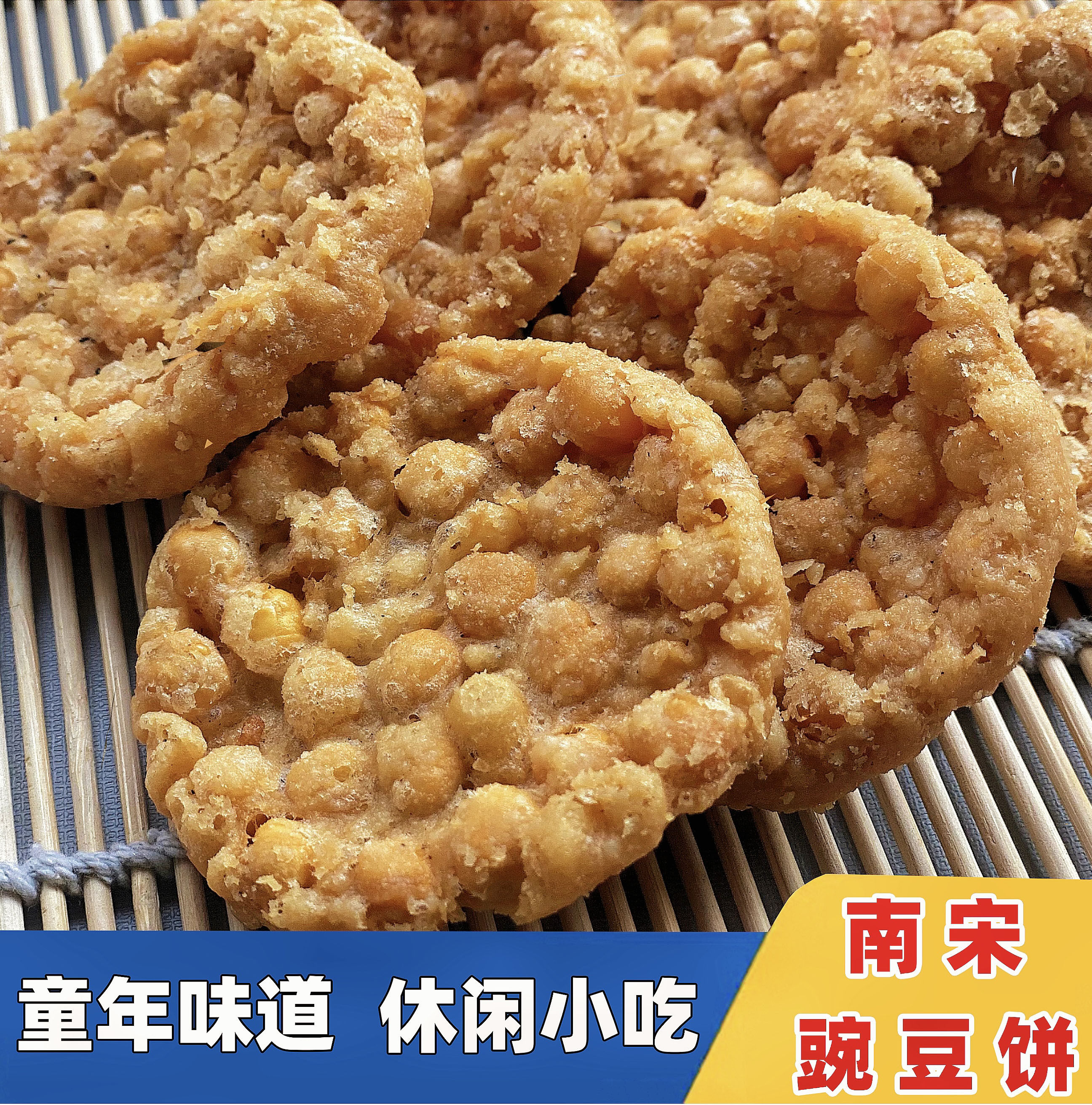 温州苍南特产 南宋豆饼小吃 手工制作纯手工 香脆豌豆饼传统美食