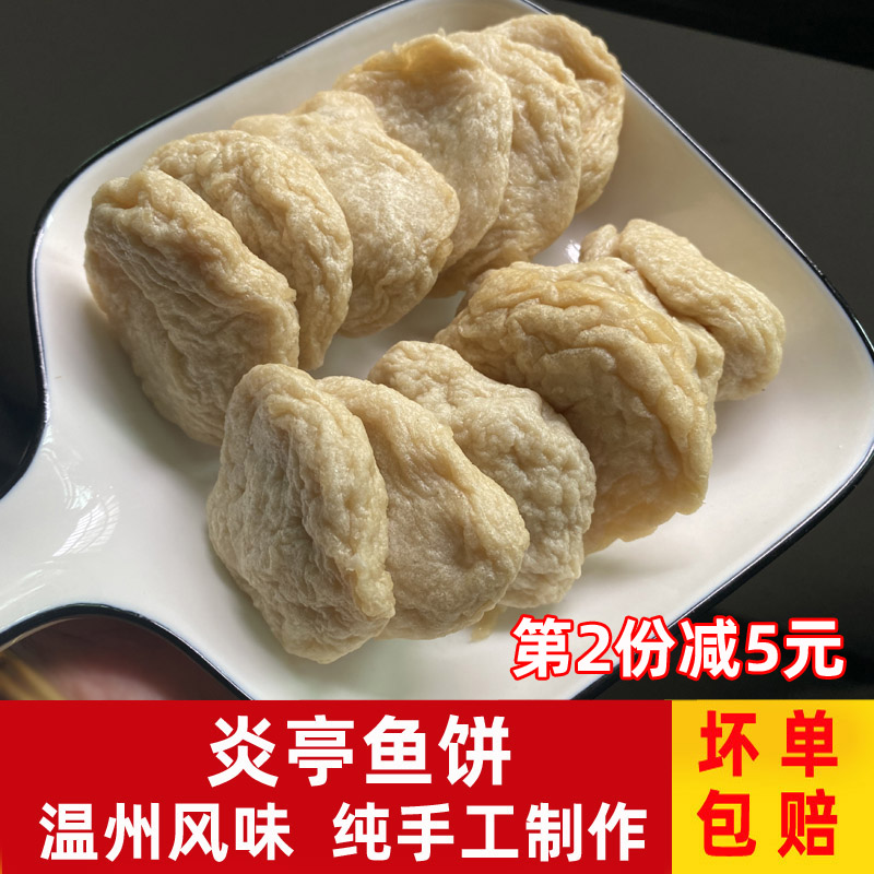 鱼饼温州炎亭特产即食海鲜正宗纯手工苍南马鲛鱼鮸鱼制作鱼糕500g 水产肉类/新鲜蔬果/熟食 其它 原图主图