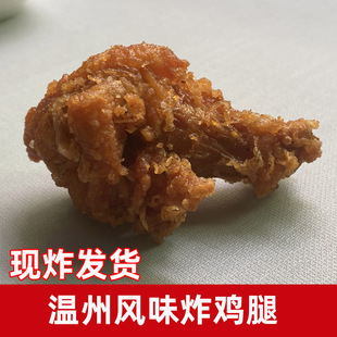 温州苍南炸小鸡腿 灵溪镇矾山炸鸡腿 当天现炸