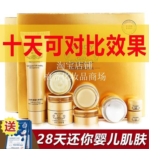 柏蒂/PAODY金纯臻白套盒五件套洗面奶日晚面霜去黄淡印护肤品套装
