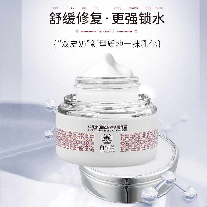 白珂兰依克多因赋润舒护修复面霜50g补水晒后修护乳抗蓝光雪花霜