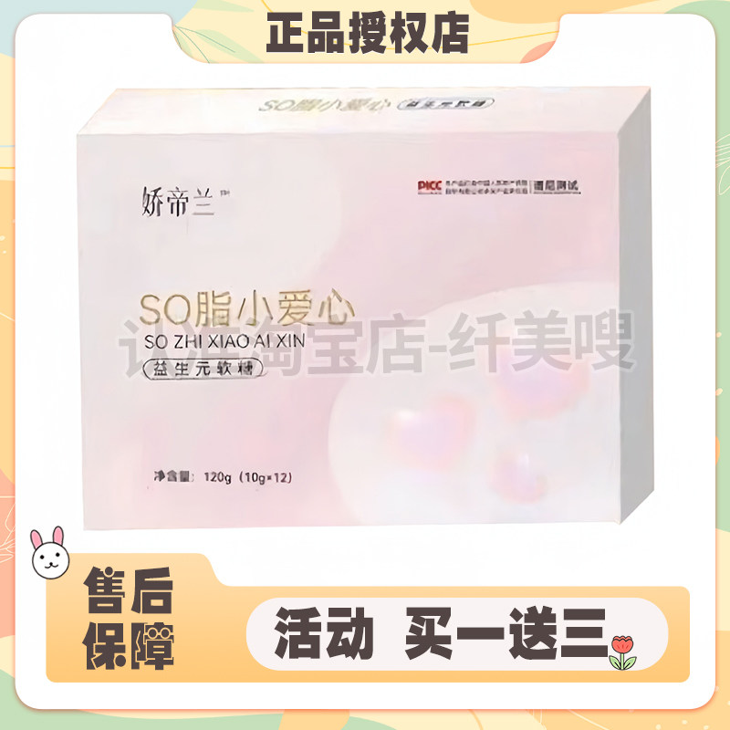 【官方正品】娇帝兰SO脂小爱心益生元-软糖微商同款