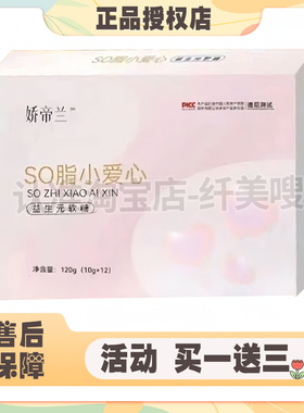 【官方正品】娇帝兰SO脂小爱心益生元-软糖微商同款
