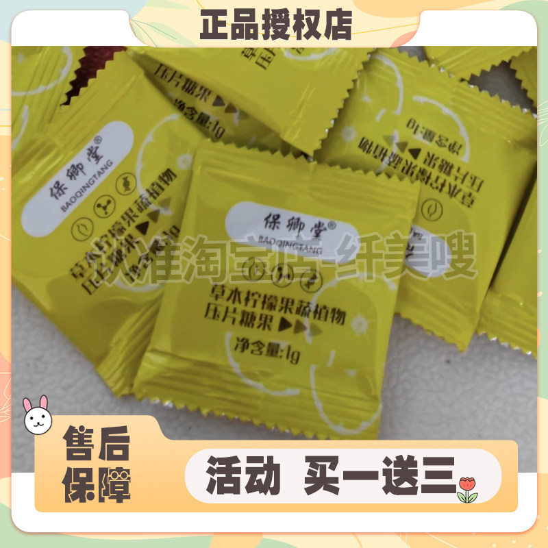 保卿堂草本柠檬果蔬植物压片糖果微商小红书同款正品