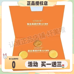 全新NTSHOW复合果蔬纤维压片糖果微商小红书同款【官方正品】