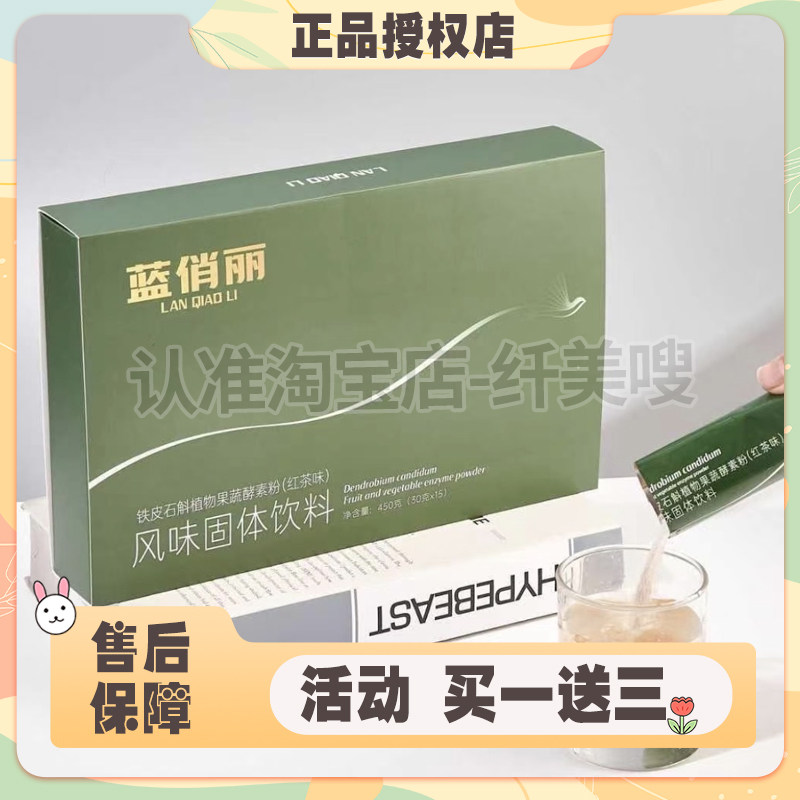 正品蓝俏丽铁皮石斛植物果蔬酵素粉红茶味风味固体饮料微商同款