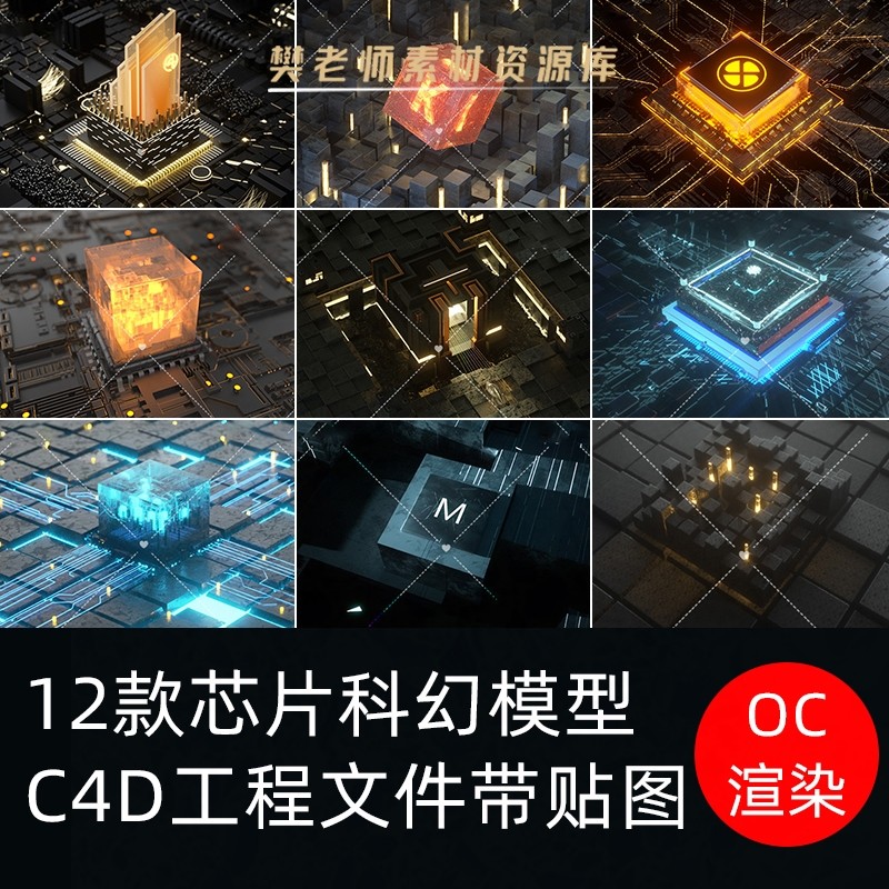 C4D芯片电路板场景模型科幻场景发光科技创意OC渲染工程素材贴图_虎窝淘