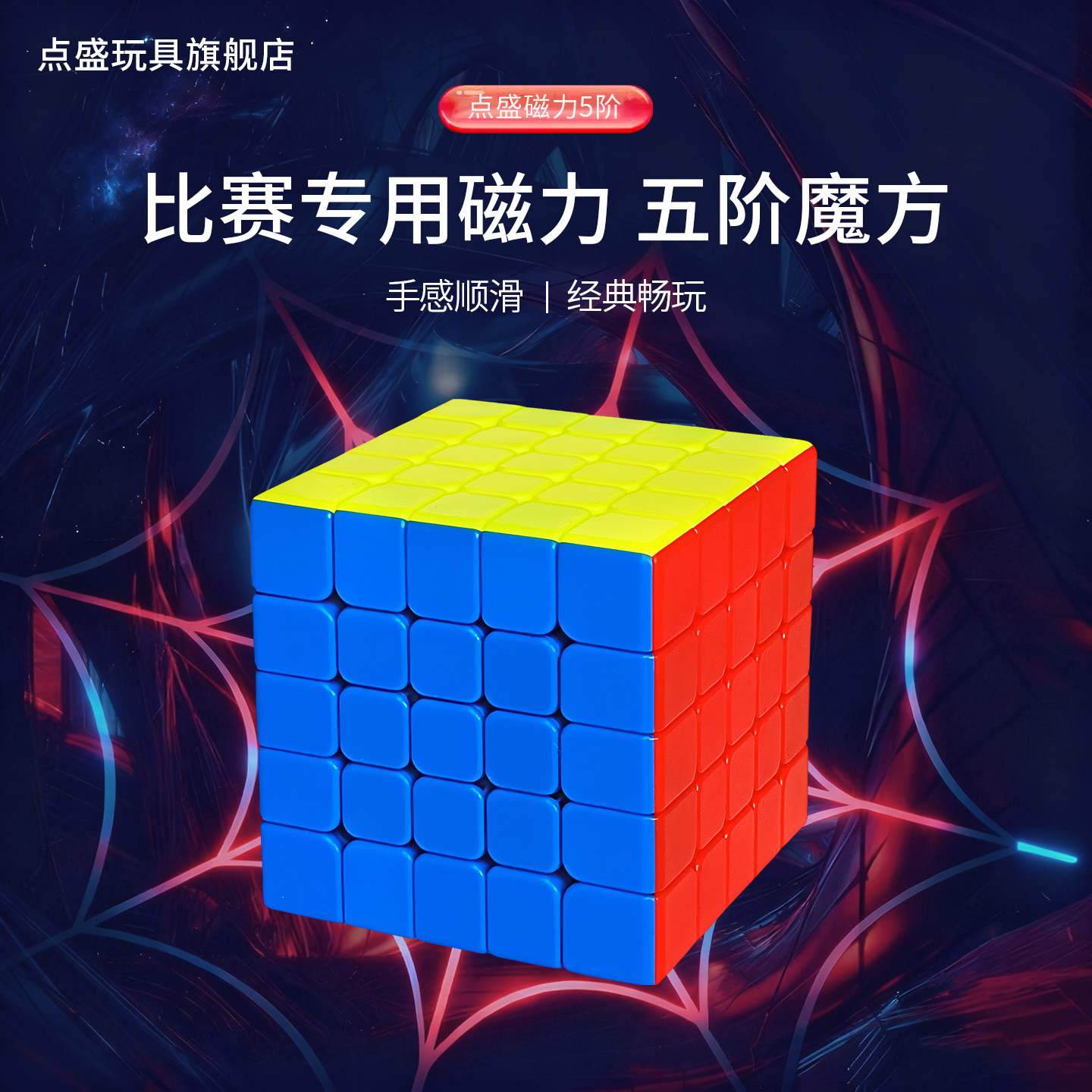 点盛磁力五阶魔方六七阶比赛专用