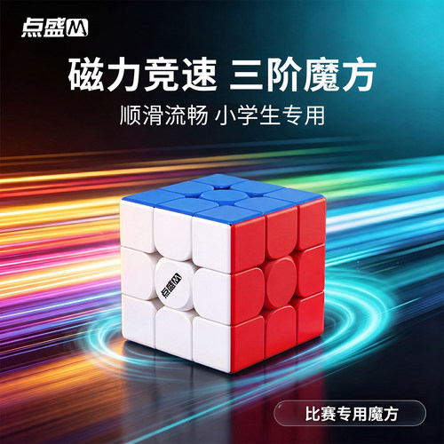 手感丝滑，儿童比赛级魔方