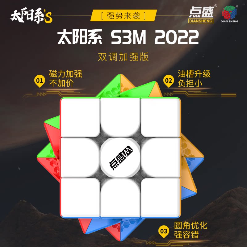 点盛三阶魔方磁力S3M2022图片