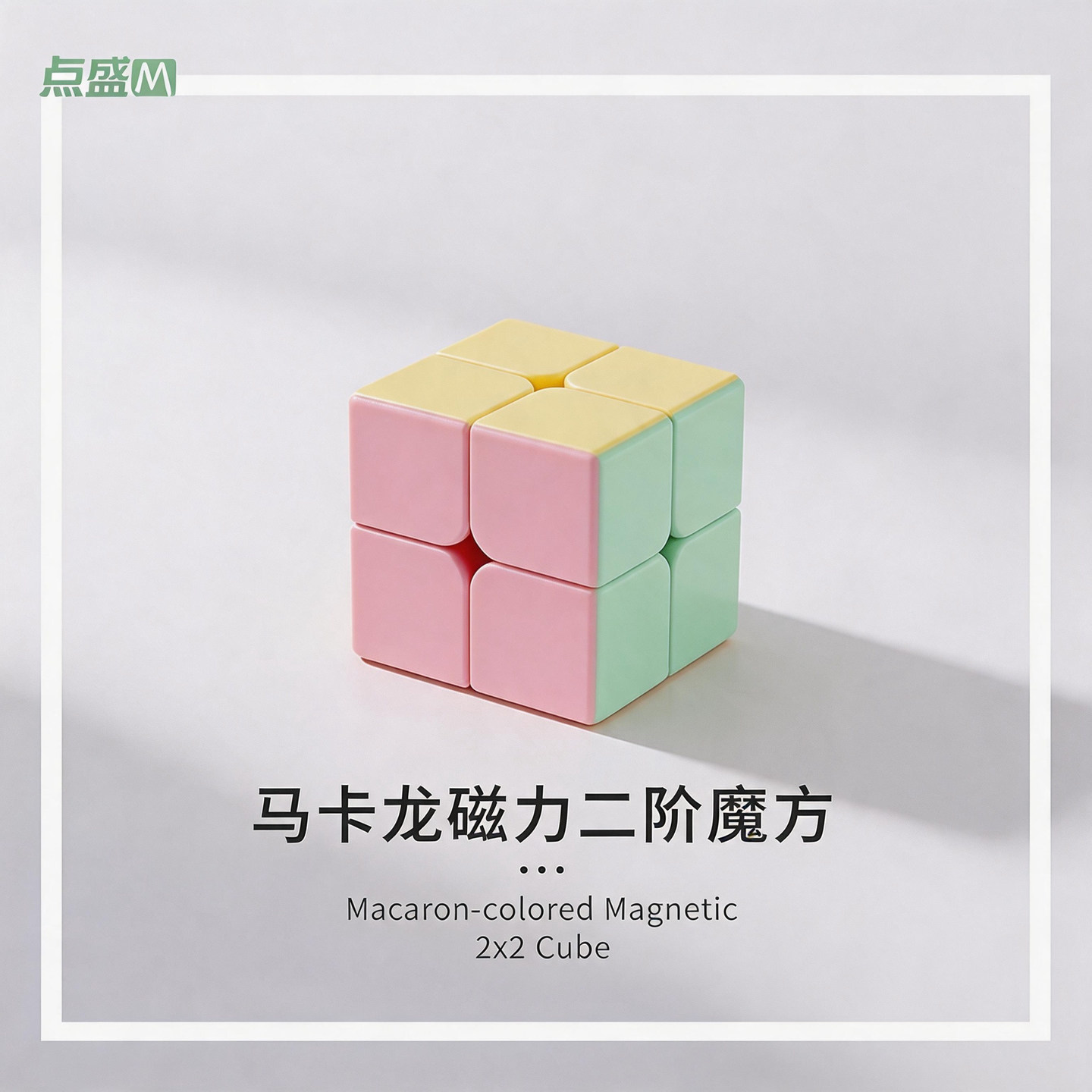 马卡龙色磁力魔方二阶三阶正品比赛专用磁吸顺滑四阶五阶儿童玩具