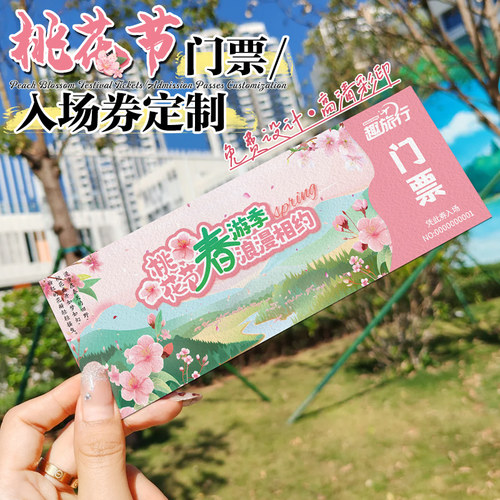 桃花节门票定制节日活动纸质邀请函入场券设计水上游乐园优惠券正