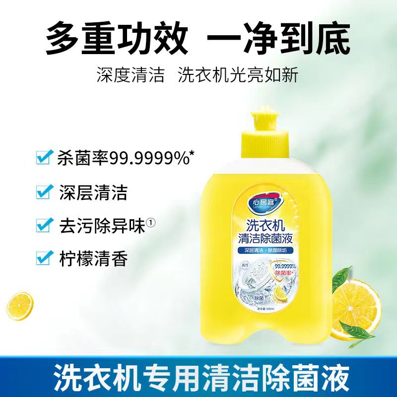 心居客洗衣机清洗剂除杀菌液除垢消毒强力滚筒专用免浸泡去污除螨