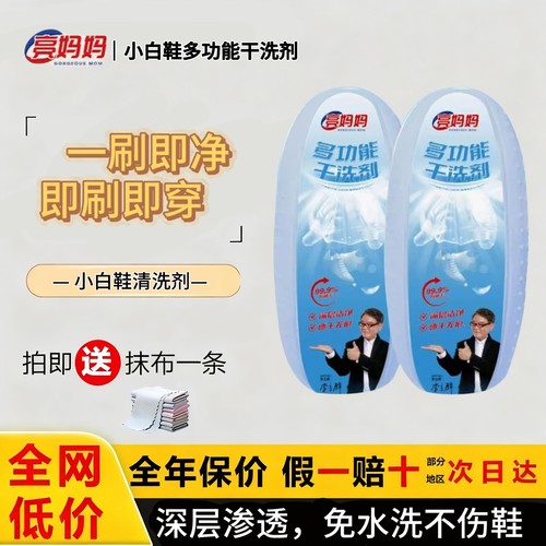 亮妈妈小白鞋多功能干洗剂清洁剂免水洗清洁去污去黄增白神器