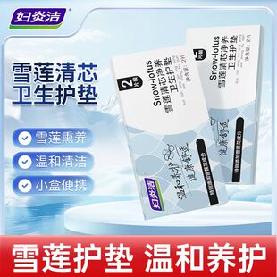 妇炎洁雪莲贴护垫草本卫生护理垫薄款保养贴女透气私密保养贴