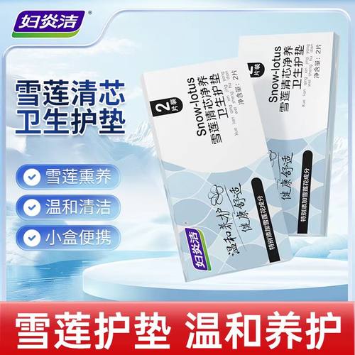 （热销款）10盒妇炎洁雪莲贴护垫