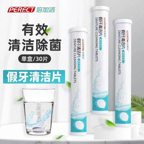 100%正品倍加洁假牙清洁片