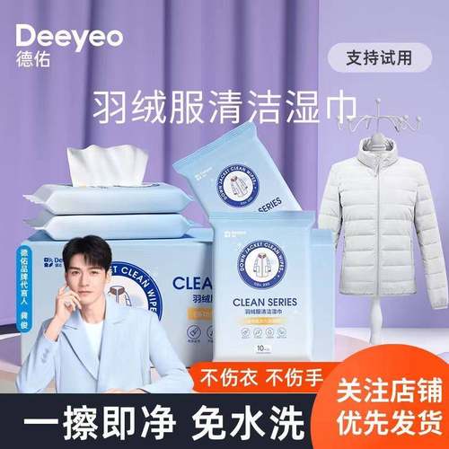 德佑羽绒服清洁湿巾免洗去污神器强力去油污去血黄渍便携装神器