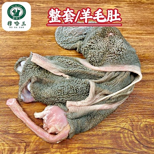 穆哈三西北清真新鲜羊肚子羊毛肚整套整个羊杂碎羊内脏山羊黑毛肚