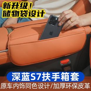 专用扶手箱套皮革保护套内饰汽车用品装 适用深蓝S7改装 饰配件收纳