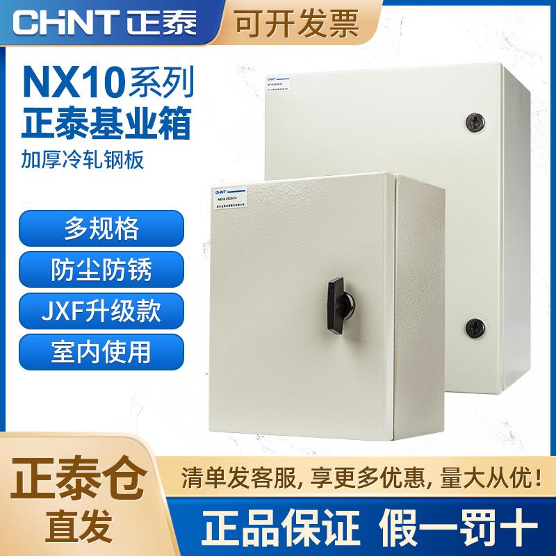 正泰NX10系列室内配电箱 基业箱 明装配电柜动力柜端子控制箱家用