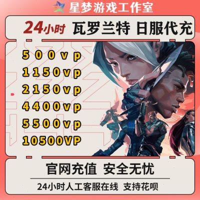 VALORANT香港区代充瓦罗兰特VP点数 日服特务币无畏契约上号充值