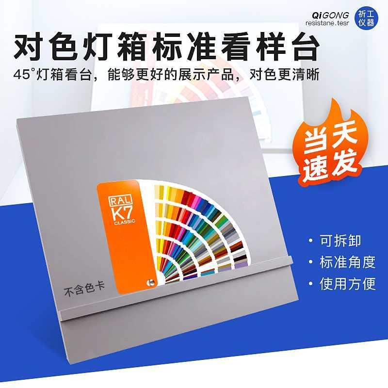 祈工对色灯箱标准45°看台光源箱45度斜板看样台物品支撑摆放台