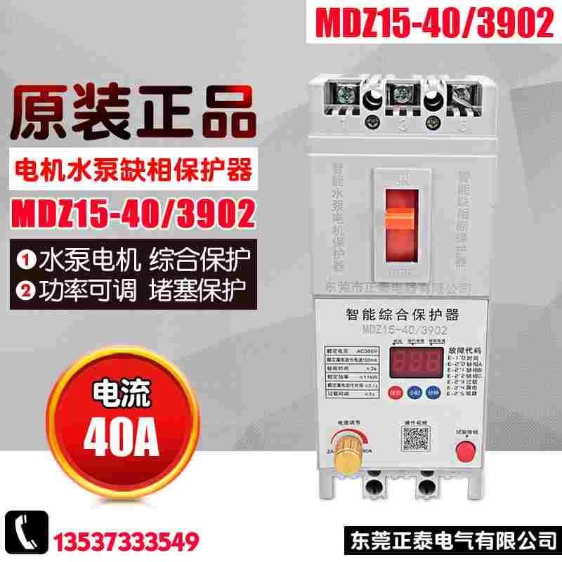 正秦 水泵电机缺相保护器 MDZ15-40-3902 三相电 综合保护器 380V