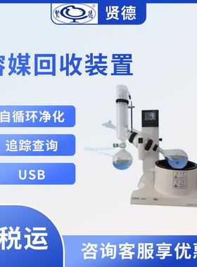上海贤德xiande.GMVC-3000RM溶媒回收装置