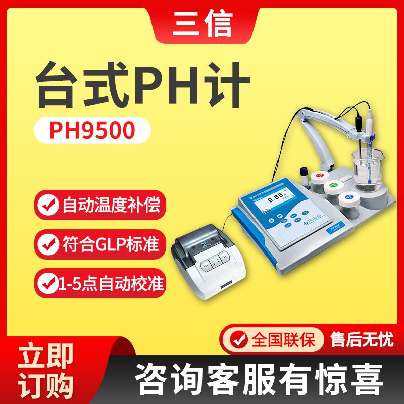 上海三信PH9500型 台式PH计
