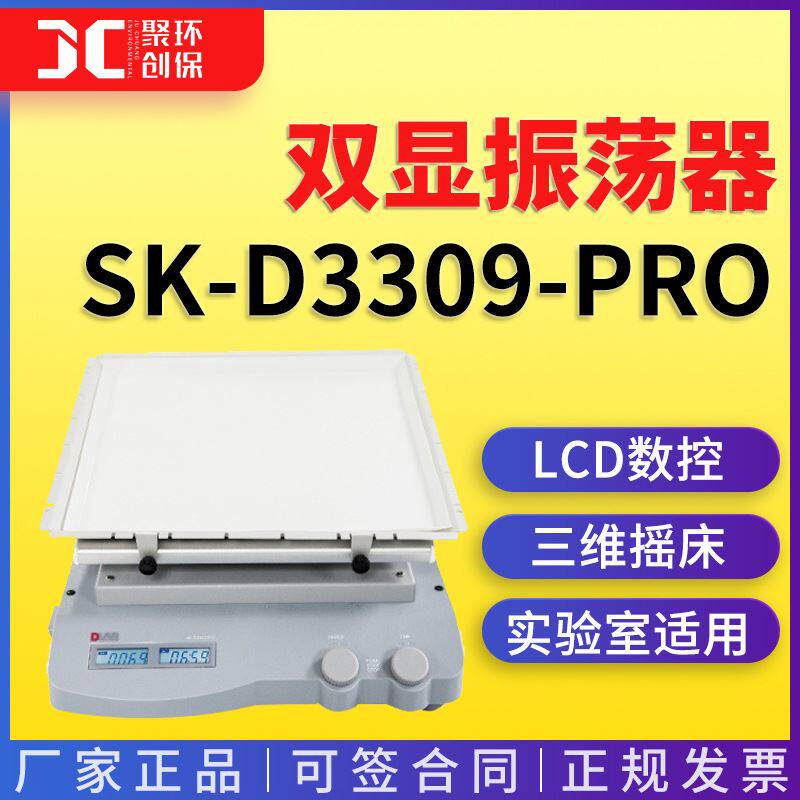 大龙SK-D3309-Pro数控LCD三维3D摇床含托架实验室双显振荡器