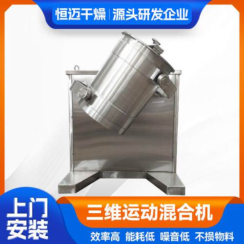 食品红糖搅拌机工业农药三维混合机感冒冲剂三维运动混合机厂家