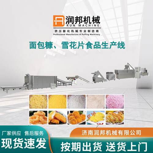 雪花片面包糠食品机械生产线膨化糠机器生产设备雪花片生产线