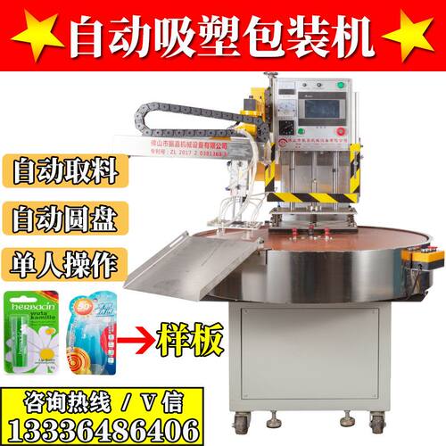 全自动吸塑纸卡包装机转盘卡纸吸塑热合机器取料机械手吸塑封口机