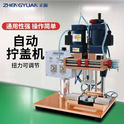正源XG-II半自动旋盖机 玻璃瓶塑料瓶鸭嘴盖锁盖机 泵头盖拧盖机