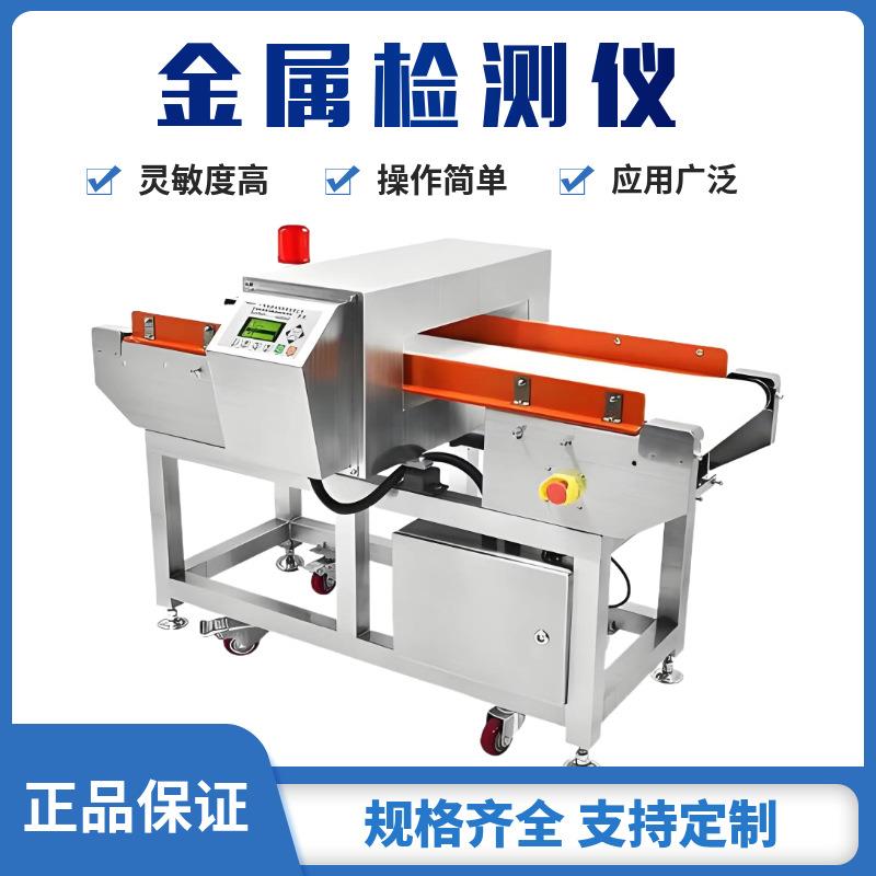 厂家供应生鲜冻品全金属智能检测机输送带食品铜铁铝探测仪