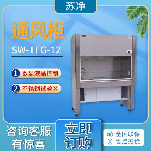 苏州净化SW-TFG-12/SW-TFG-15/SW-TFG-18型 通风柜