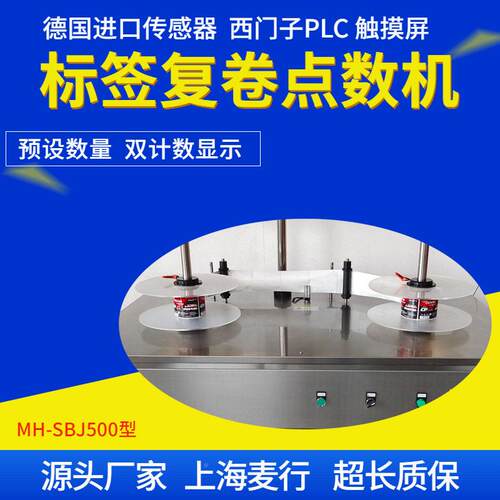 上海自不干胶标卷签点数机标LVA复卷机标签分机MH签-SBJ50动0