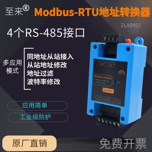 至来Modbus-RTU从站地址修改映射器RS-485接口波特率转换ZLA0451