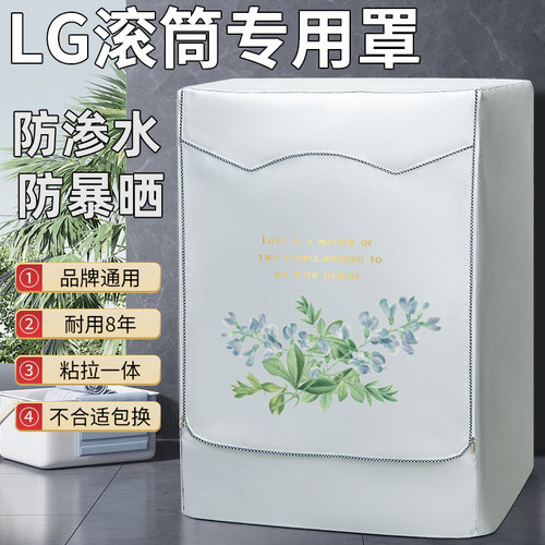 LG洗衣机罩防水防晒防尘套盖布