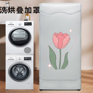 适用小天鹅西门子博世洗衣机烘干机组合罩洗烘套装防晒罩防尘防水