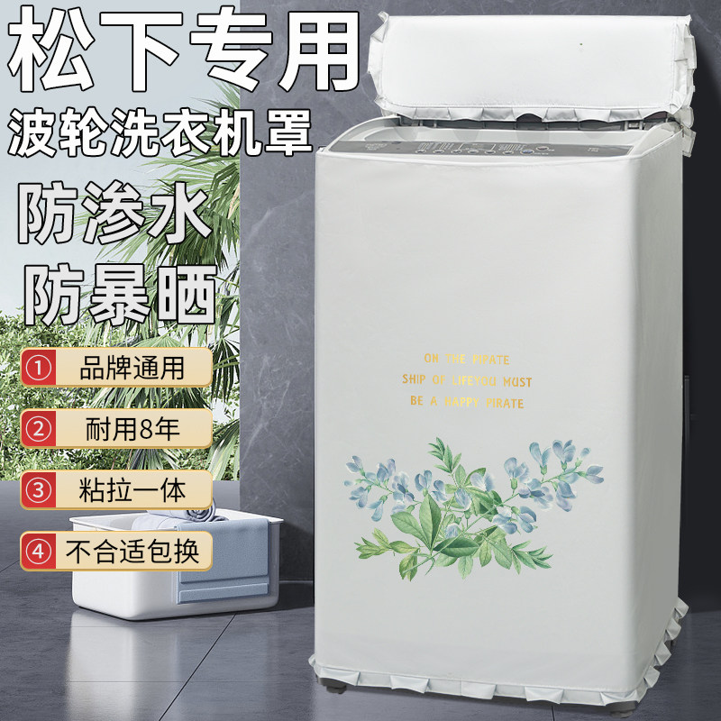 松下乐声洗衣机罩xqb75-q711u 7.5公斤波轮全自动防水防晒家用套