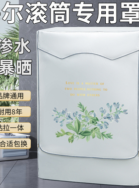 海尔纤美洗衣机套XQG100-HBD14126L滚筒10公斤超薄防晒防水防尘罩