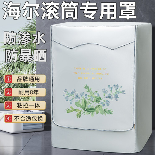 海尔纤美滚筒10公斤防尘洗衣机罩