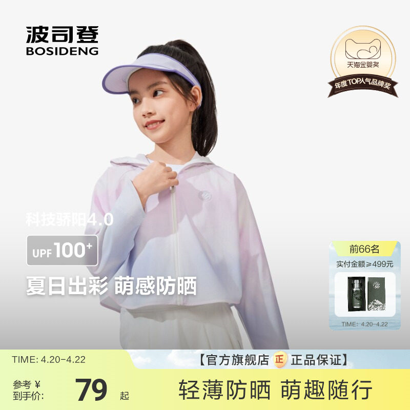波司登斗篷款女童外套户外防晒衣防紫外线凉感时尚短款